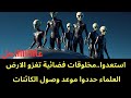 عاجل استعدوا المخلوقات الفضائية تستعد لغزو الأرض خلال اربع شهور عاجل استعدوا المخلوقات الفضائية تستعد لغزو الأرض خلال اربع شهور