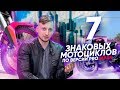 Топ 7 знаковых мотоциклов десятилетия.