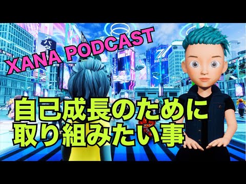 【XANA】自己成長のために時間を作って取り組みたい事