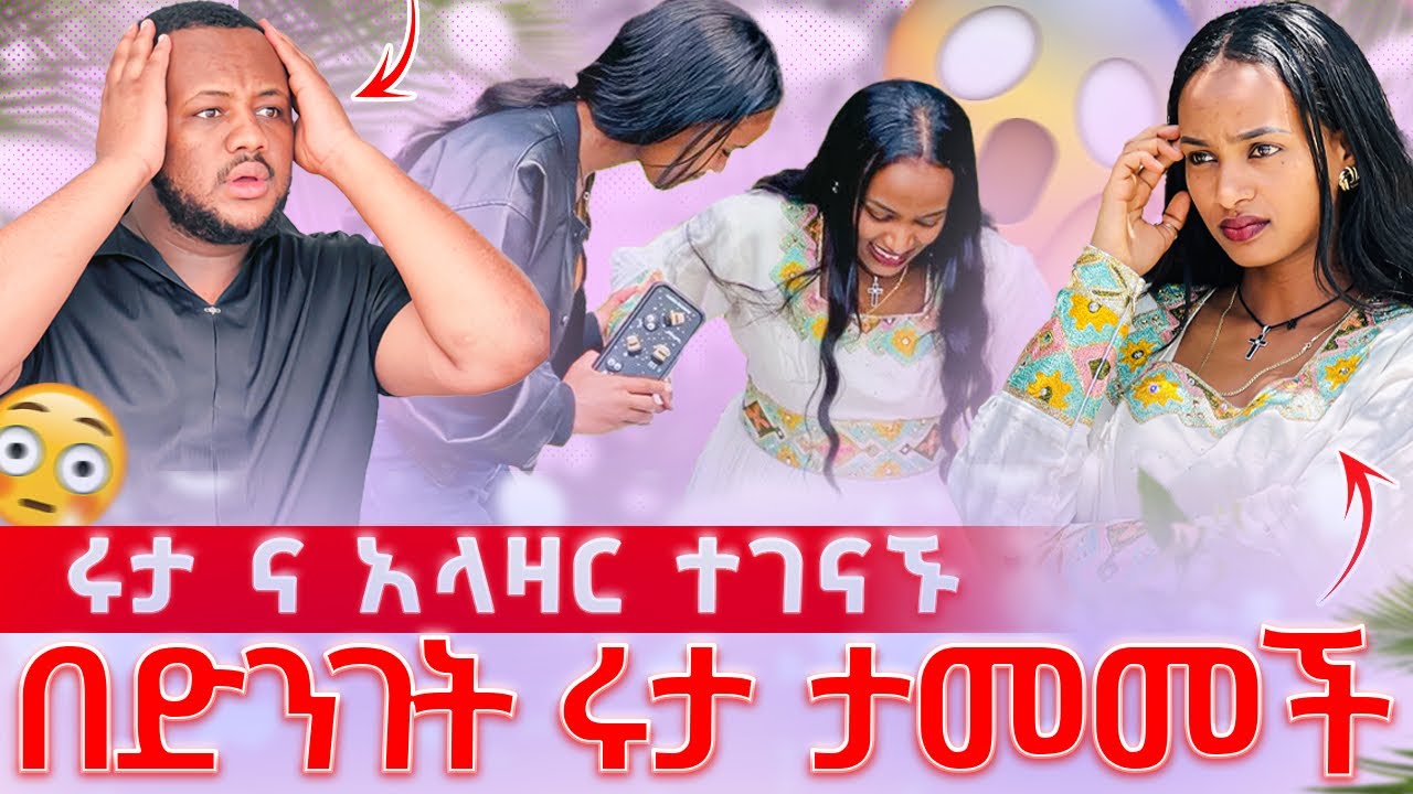 ሩታ ና አላዛር ተገናኙ / ችግር ተፈጠረ ድንገት ሩታ ታመመች 😱