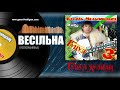 Василь Мельникович &quot;ГУЦУЛ-ХУЛІГАН&quot; - КОЛОМИЙКА ВЕСІЛЬНА