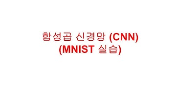 합성곱 신경망(CNN) (MNIST 실습)