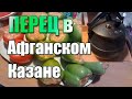 Фаршированный перец в афганском казане | Сколько времени нужно?