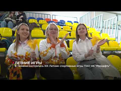 Видео: В Тюмени состоялись XIX Летние спортивные игры ПАО НК "Роснефть"