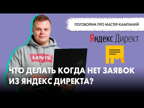 Все про мастер-кампаний или что делать когда нет заявок из Яндекс Директа?