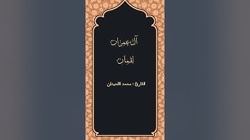 ما تيسر من سورة آل عمران ولقمان للقارئ #محمد_اللحيدان | عشائيه ٣٠-٧-١٤٤٣هـ
