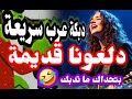 دبكة دلعونا سريعة جديد دبكة عرب 2026 ارقص دبكة مجوز 
