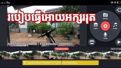 របៀបធ្វើអក្សររត់ក្នុងវីដេអូដោយប្រើកម្មវិធី Kinmaster, How to do video karaoke on KineMaster