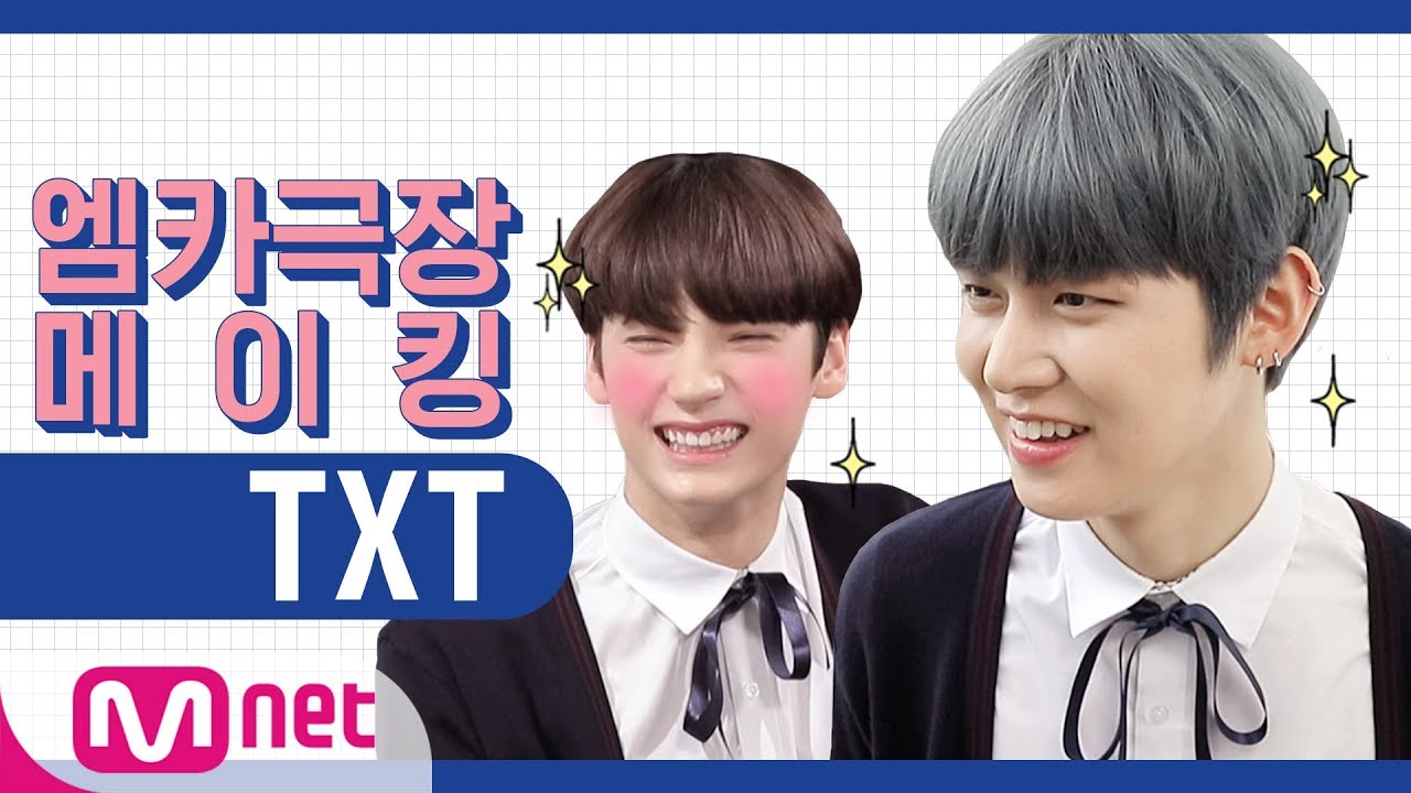 [엠카극장 메이킹] TXT (투모로우바이투게더) NG컷 모음