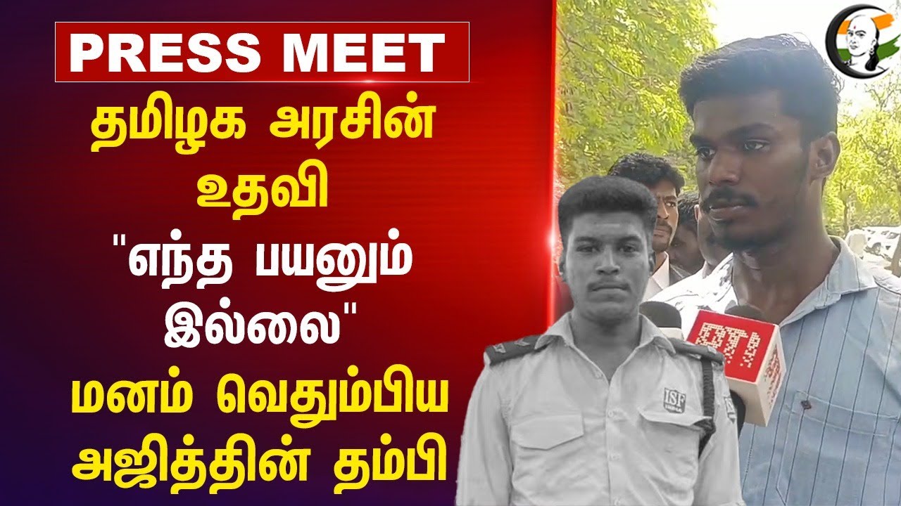 Tamilnadu Goverment-ன் உதவி "எந்த பயனும் இல்லை" | Ajith Kumar Brother's Pressmeet | MK Stalin
