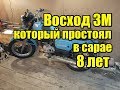 Восход 3М, который простоял в сарае 8 лет