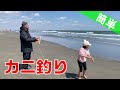 『カニ釣り』九十九里でヒラツメガニのカニ網釣り体験