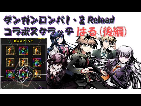 ディバゲ ダンガンロンパ1 2 Reloadコラボスクラッチ はる後編 Youtube