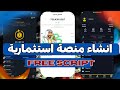 طريقة إنشاء منصة استثمارية احترافية سكربت مجاني بالكامل   