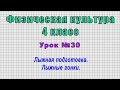 Физическая культура 4 класс (Урок№30 - Лыжная подготовка. Лыжные гонки.)