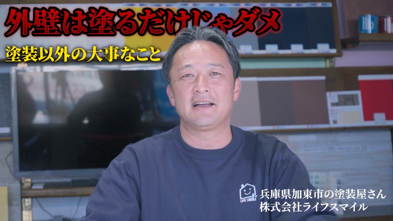 加東市の皆さん、その外壁塗装ちょっと待った！失敗する前に「見て・触れて」納得できるライフスマイルのショールーム体験