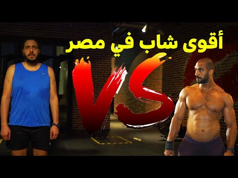 اقوى شاب في مصر           