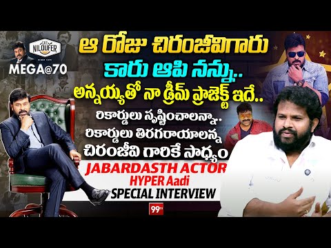 Jabardasth Actor Hyper Aadi Exclusive Interview :పాన్ ఇండియా స్టార్ లు మెచ్చిన స్టార్.. మెగాస్టార్..