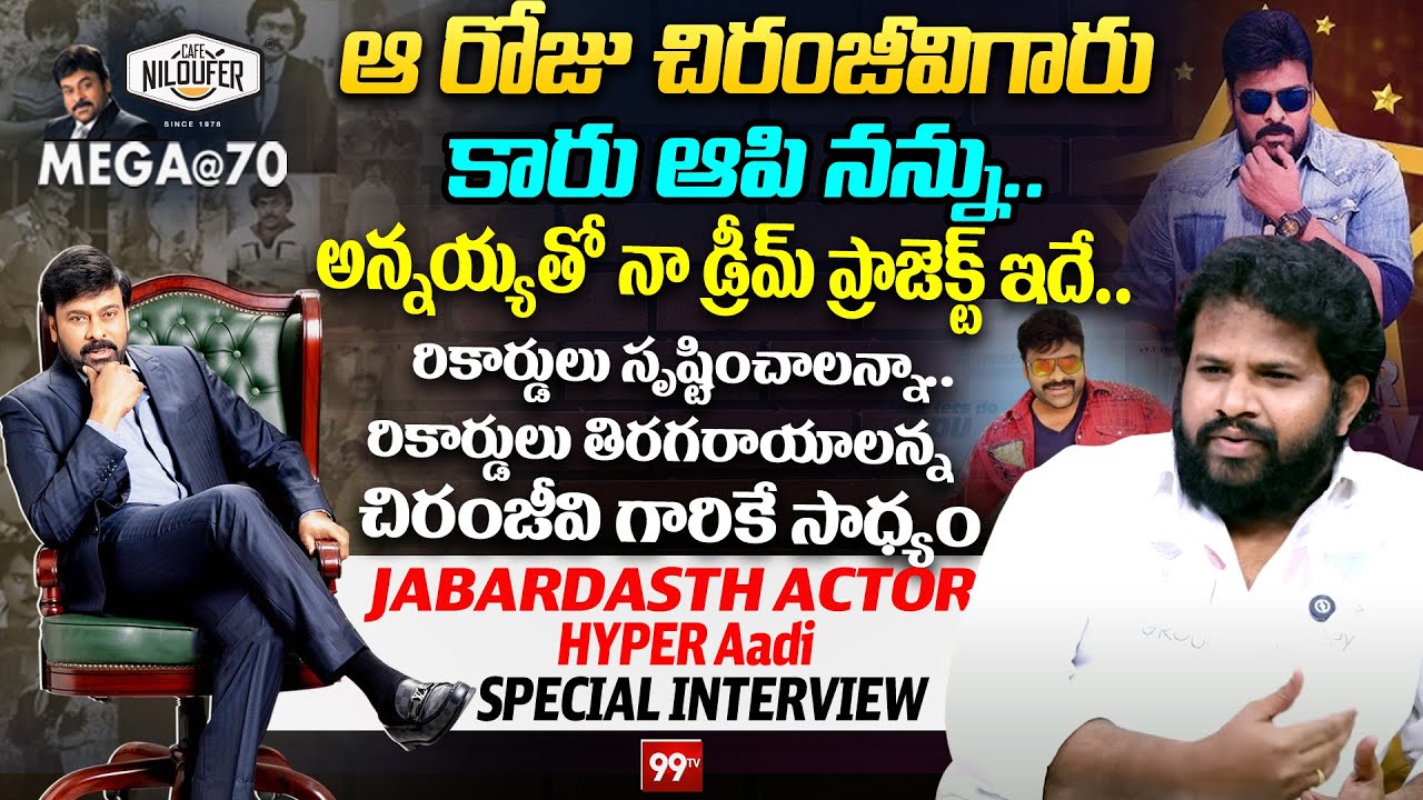 Jabardasth Actor Hyper Aadi Exclusive Interview :పాన్ ఇండియా స్టార్ లు మెచ్చిన స్టార్.. మెగాస్టార్..