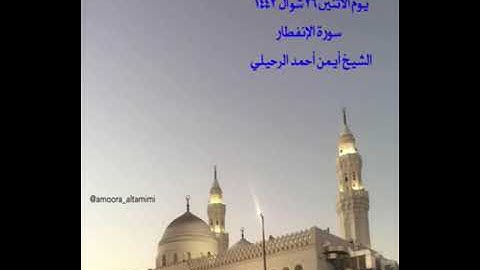 صلاة المغرب من جامع القبلتين يوم الأثنين ٢٦ شوال  ١٤٤٢  سورة الإنفطار  الشيخ أيمن أحمد الرحيلي