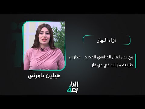 مع بدء العام الدراسي الجديد مدارس طينية مازالت في ذي قار ومطالبات بالاهتمام بقطاع التعليم