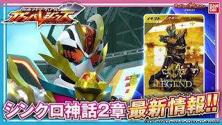 【ガンバレジェンズ】シンクロ神話2章の新情報盛りだくさん！新参戦ライダーのカードやスキャン演出を最速公開!!さらにガチバトルも！【バンマニ!】【バンダイ公式】