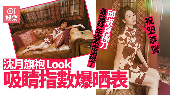 “最美星二代”沈月骚最强拜年Look　旗袍造型极完美晒吸睛长腿 - 天天要闻