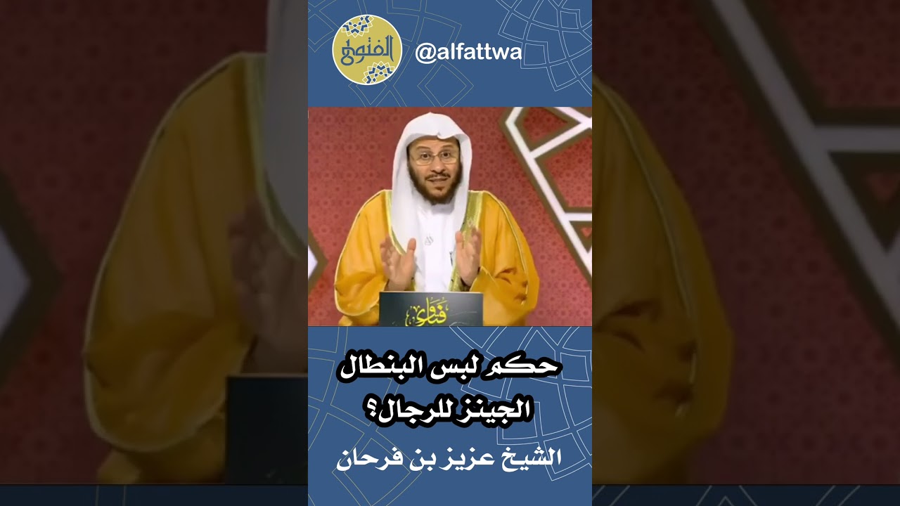 حكم لبس البنطال الجينز للرجال؟ | الشيخ عزيز بن فرحان