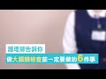 【門諾健檢中心】護理師告訴您：做大腸鏡檢查前，一定要做好的6件事