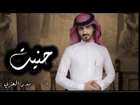 حنيت ياضحكت عمري حنيت بدر العزي 2022 نسخه بطيء 