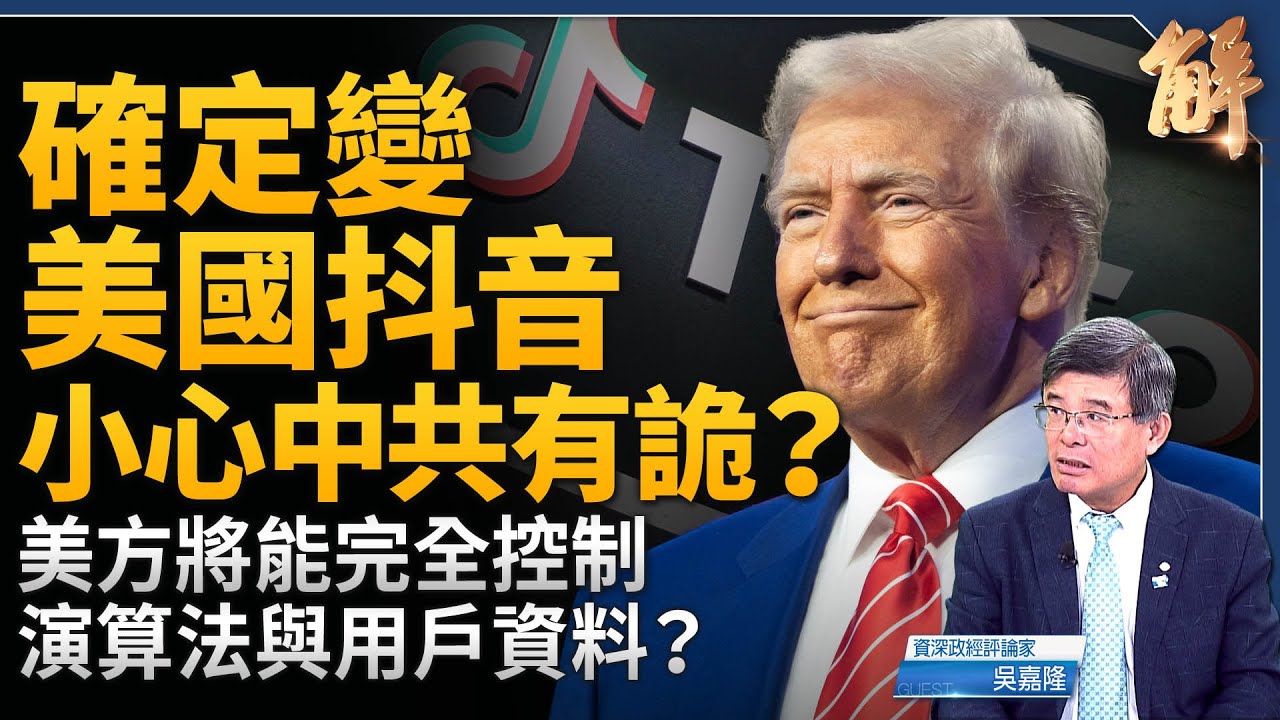 確定變美國抖音!小心中共有詐?美方能否完全控制演算法與用戶資料?美中氣氛和緩?雙方都在按本操課 沒有退讓!聯準會的錯誤操作在哪裡?台股將會再創新高?|吳嘉隆|新聞大破解 【2025年9月22日】 縮圖