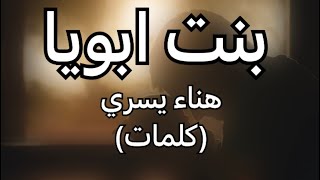 بنت ابويا- هناء يسري (كلمات)