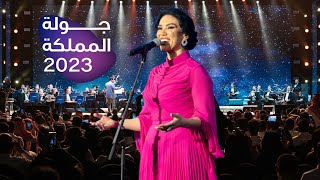 حفل الفنانة مي فاروق في القصيم | جولة المملكة 2023