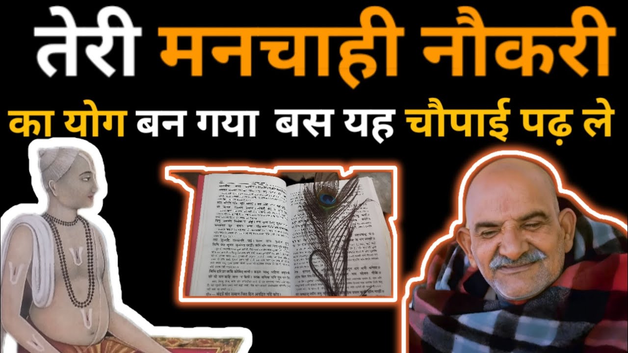 तेरी मनचाही नौकरी का योग बन गया, बस यह चौपाई पढ़ ले🌸🌸@neemkrolimaharaj 