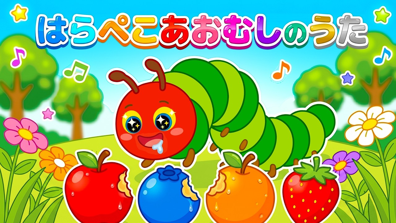 はらぺこあおむし The Very Hungry Caterpillar Song【赤ちゃん泣き