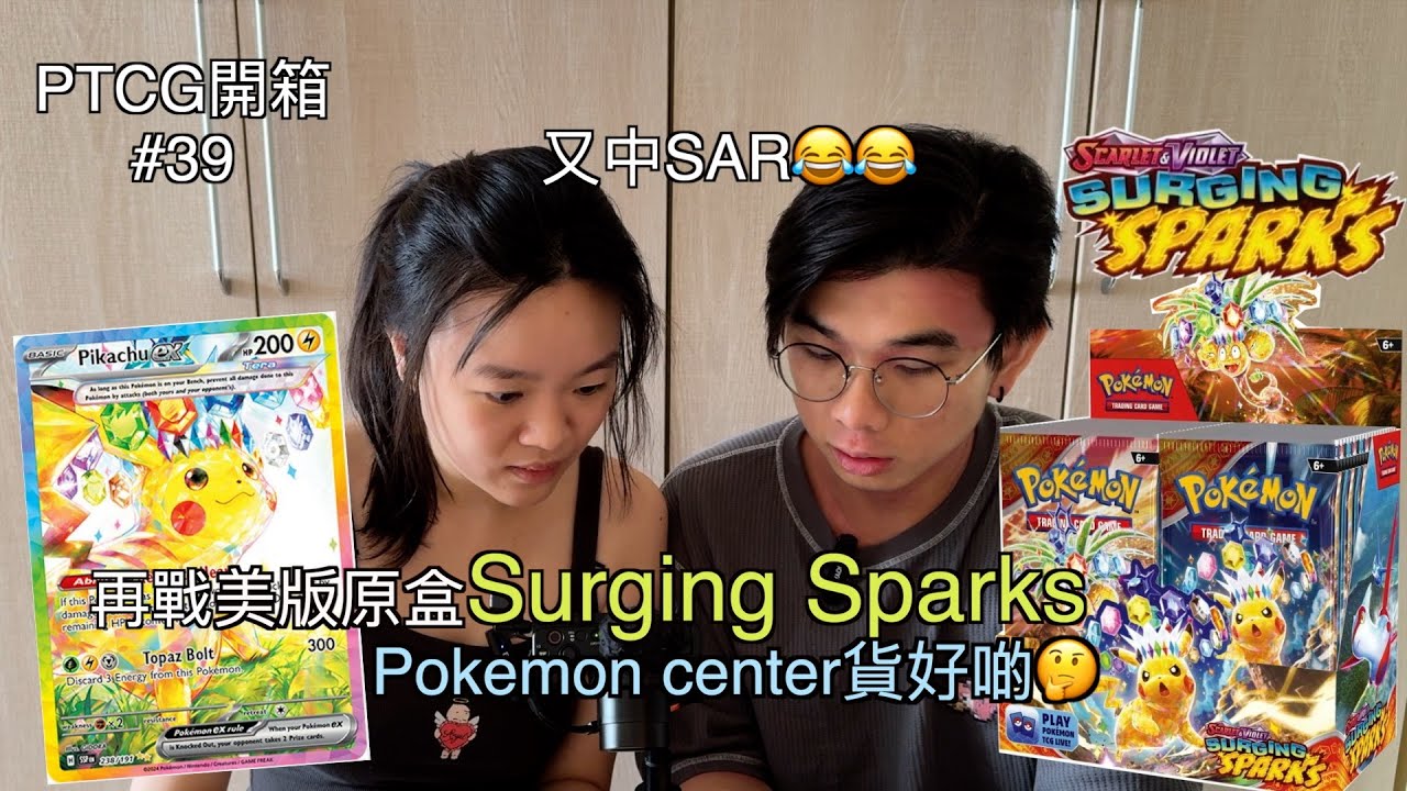 [PTCG開箱#39]再戰美版SV8 Surging Sparks⚡️Pokemon center貨好啲🤔又中SAR😂😂||Surging Sparks Booster Box 36 Packs