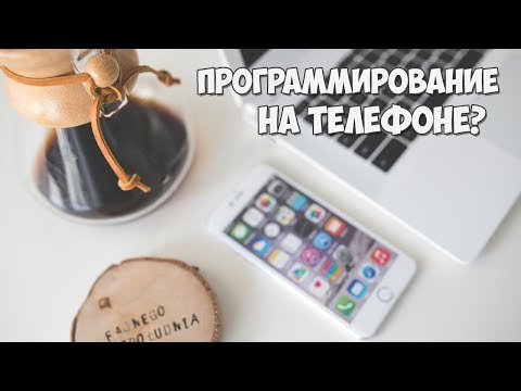 Программирование на телефоне: как, зачем и можно ли?
