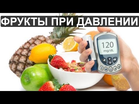 Какие фрукты повышают давление?