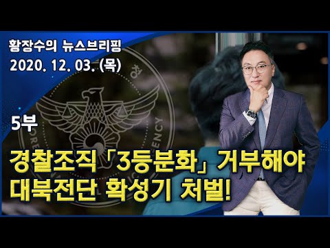 5부 경찰조직 「3등분화」 거부해야 <strong>대북전단</strong> 확성기 처벌! (2020.12.03) [정치분석]