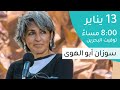 لقاء مع سوزان أبو الهوى