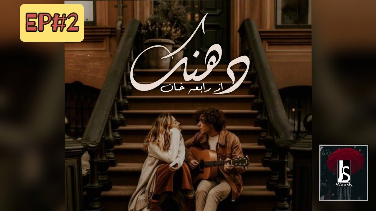 Dhanak (Novel) Episode 2 - Little Comedy