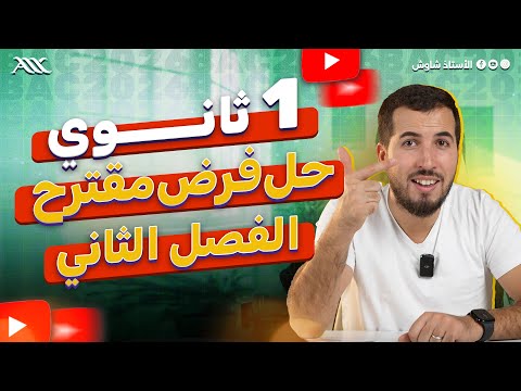 حل فرض مقترح للفصل 2 أفضل مراجعة لفرض 1 ثانوي علوم طبيعية 
