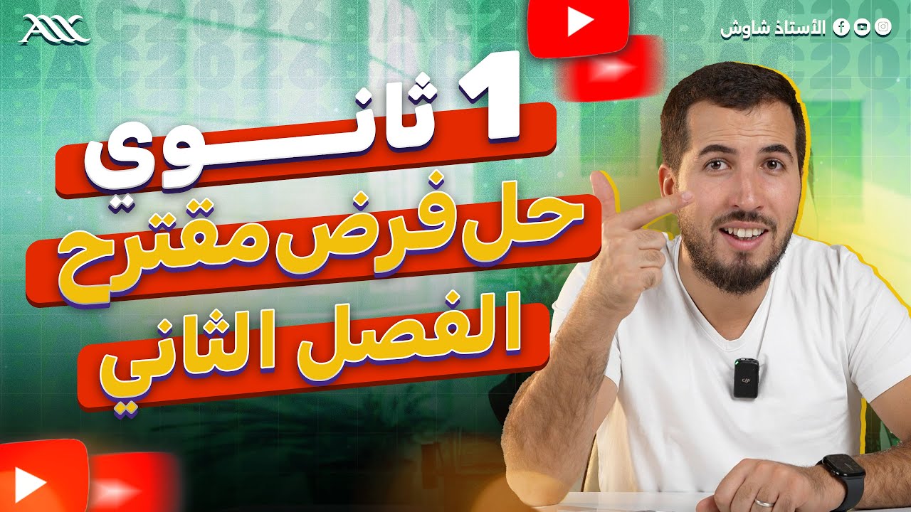 ✅ حل فرض مقترح للفصل 2 | أفضل مراجعة لفرض (1 ثانوي علوم طبيعية)
