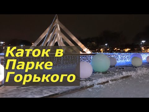 Каток Парк Горького Москва Зимой в сезоне катания 2020/2021 Видео проката на коньках по всему катку.