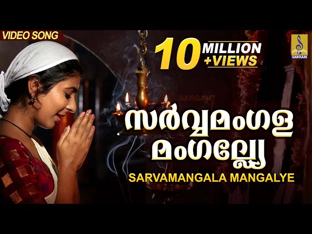 സർവ്വമംഗളമംഗല്ല്യേ | Mookambika Devi Devotional Song | Leona Lishoy | Sarvamangala Mangalye class=