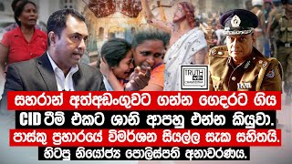 සහරාන් අත්අඩංගුවට ගන්න ගෙදරට ගිය CID ටීම් එකට ශානි ආපහු එන්න කියුවා.@TruthwithChamuditha