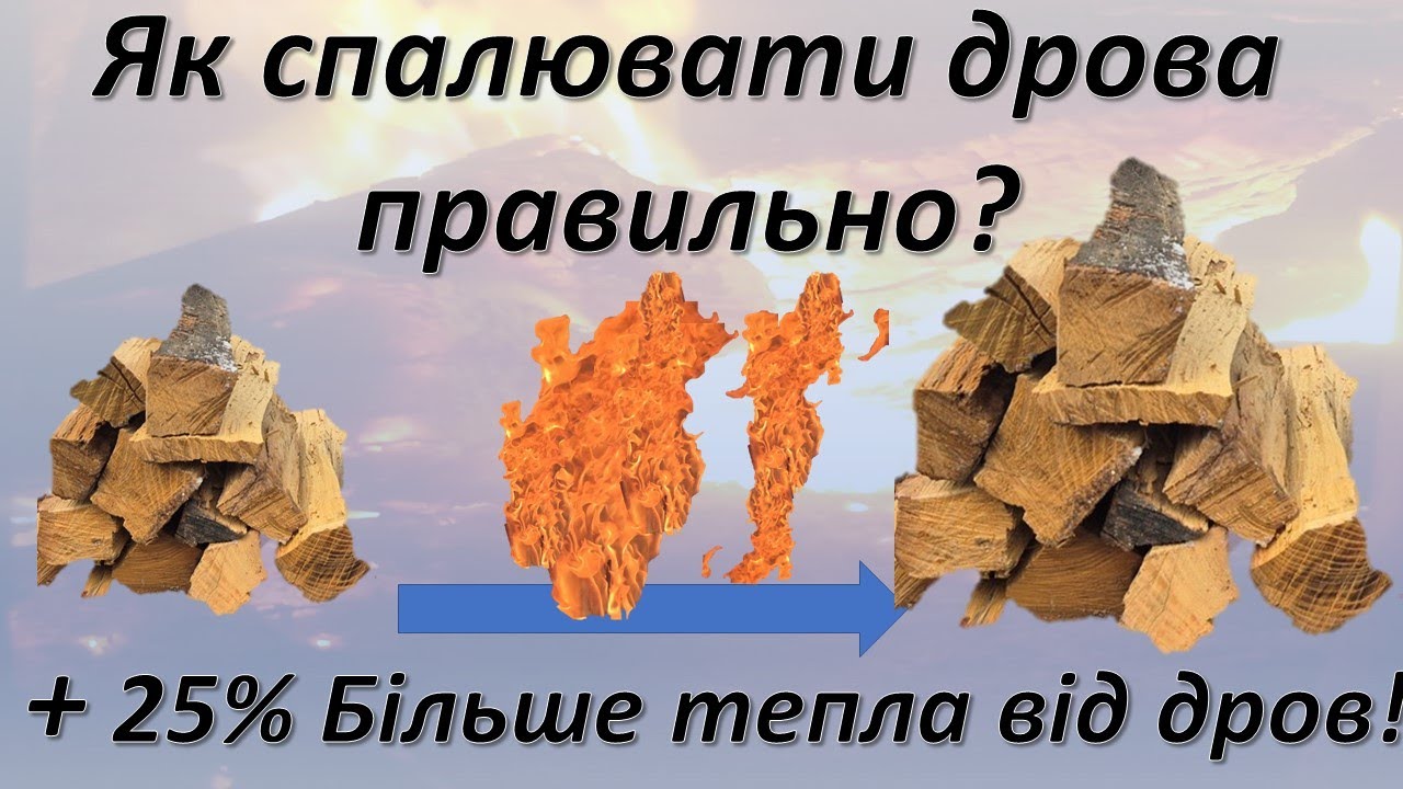 Як отримати до плюс + 25% тепла від дров додатково. Проводимо два експерименти. Вплив режиму горіння