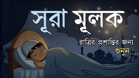 রাত্রির প্রশান্তির জন্য সূরা মূলক (سورة الملك) ┇ হৃদয় জুড়ানো তেলাওয়াত|Surah Mulk for Deep Sleep 