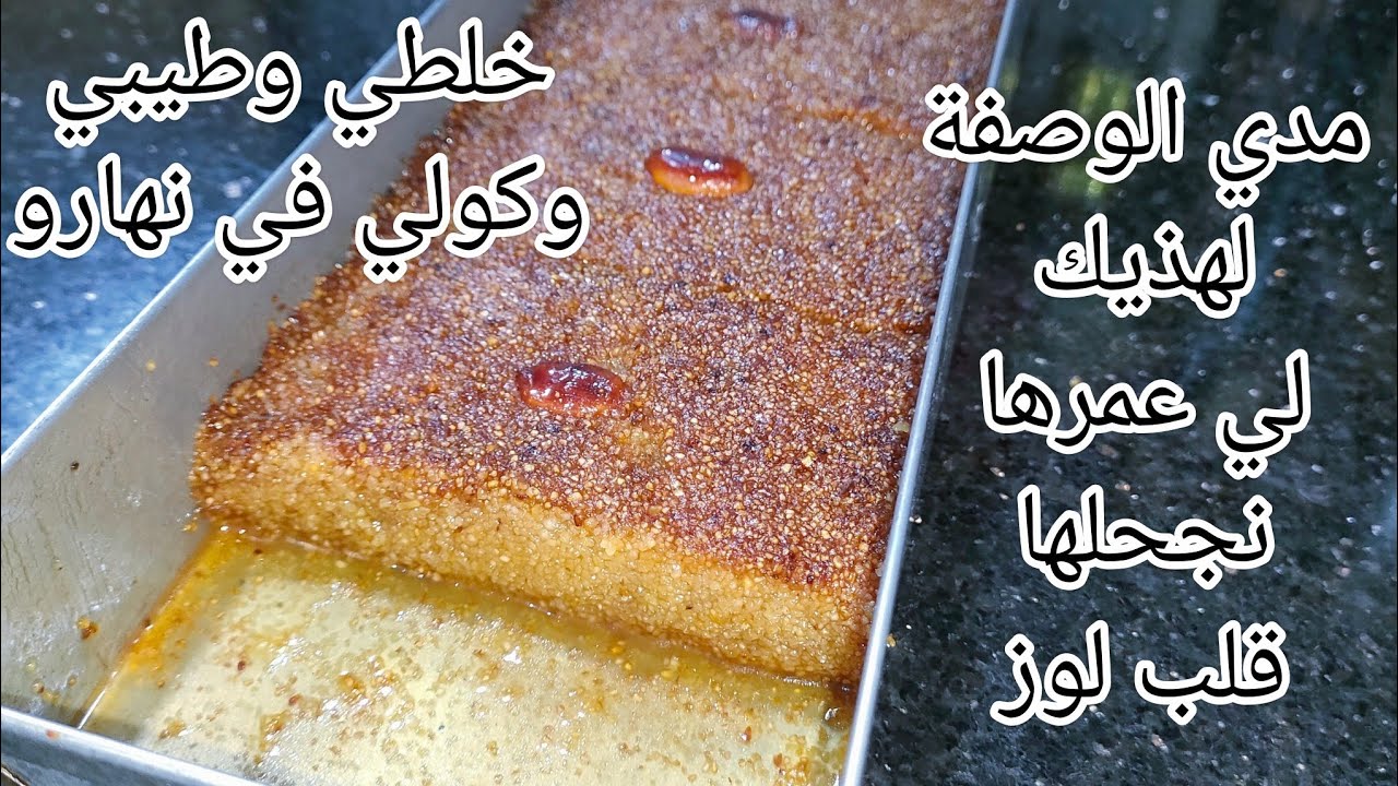قلب لوز المول الاسطوري خلطي طيبي وكولي نتحداك جربيه وماتحذفيش كل الوصفات.. بالمختصر انجح وصفة 