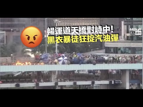 【紅磡/1732】大批示威者佔據暢運道天橋 向橋面掟汽油彈 警方放催淚煙